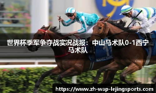 世界杯季军争夺战实况战报：中山马术队0-1西宁马术队
