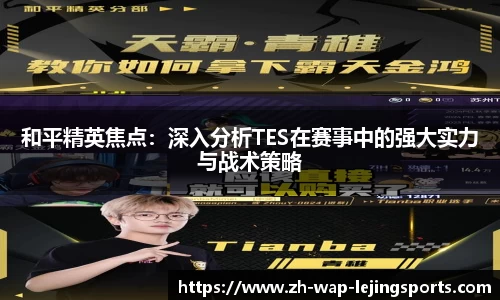 和平精英焦点：深入分析TES在赛事中的强大实力与战术策略