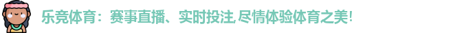 乐竞体育：赛事直播、实时投注,尽情体验体育之美！